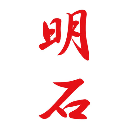 明石 縦書き (A) 8