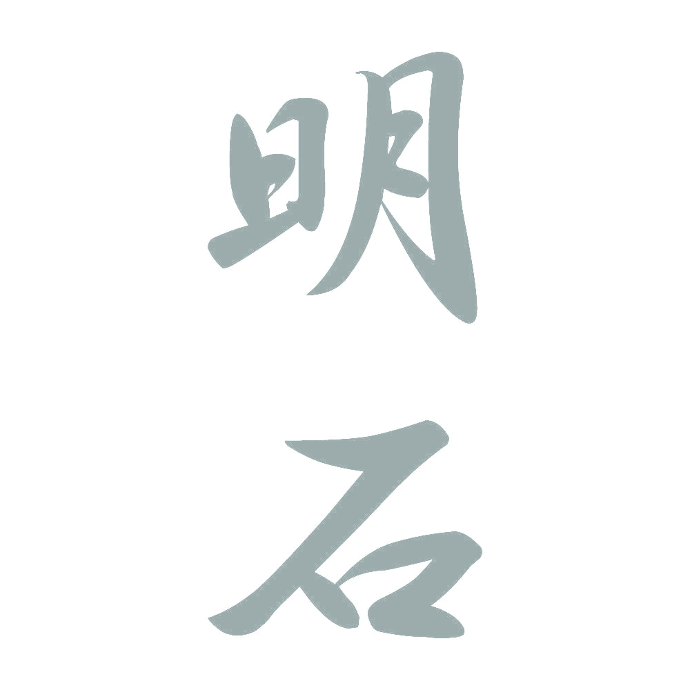 明石 縦書き (A) 10