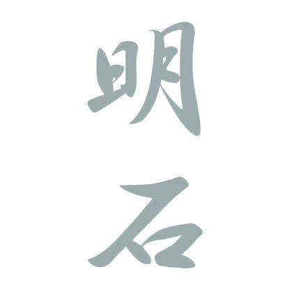 明石 縦書き (A) 10