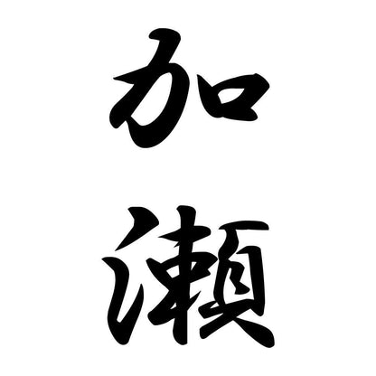 加瀬 縦書き (A)