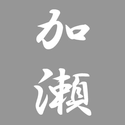 加瀬 縦書き (A) 7