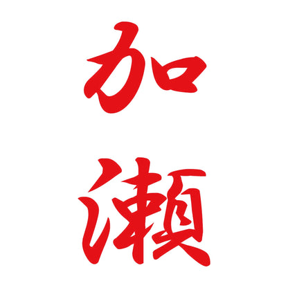 加瀬 縦書き (A) 8