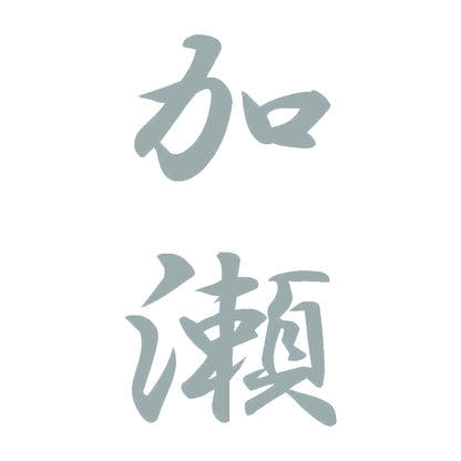 加瀬 縦書き (A) 10