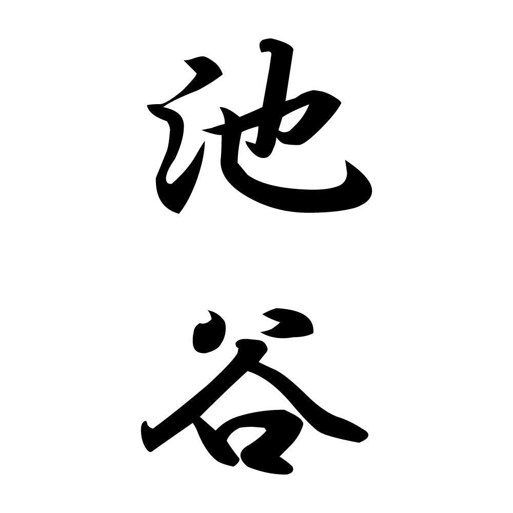 池谷 縦書き (A)