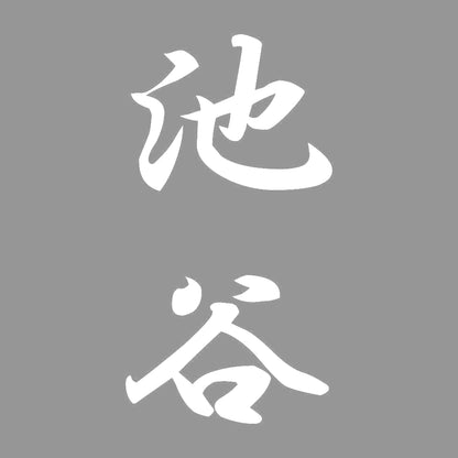 池谷 縦書き (A) 7