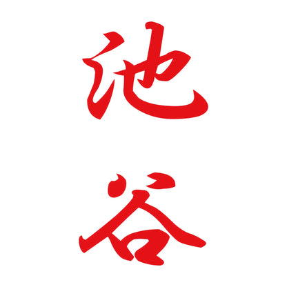 池谷 縦書き (A) 8