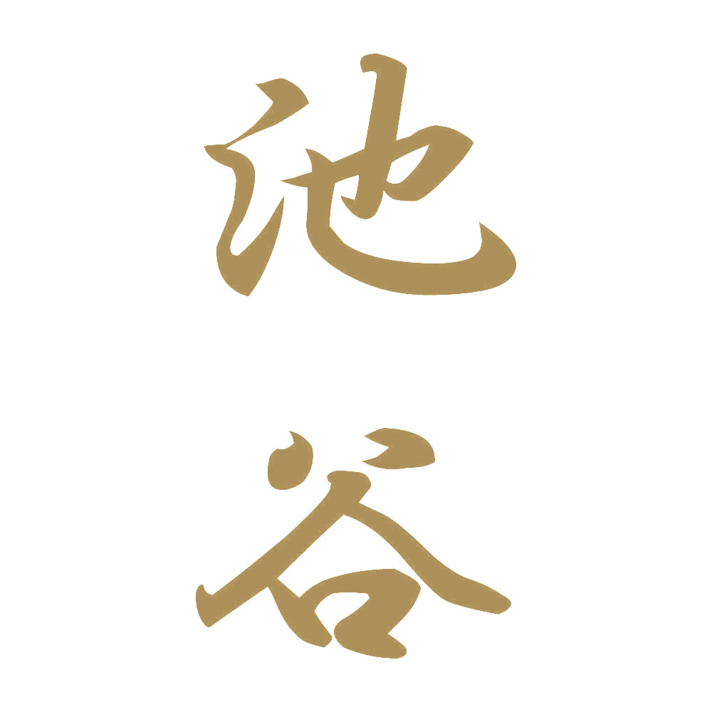 池谷 縦書き (A) 9