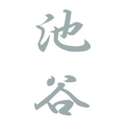 池谷 縦書き (A) 10