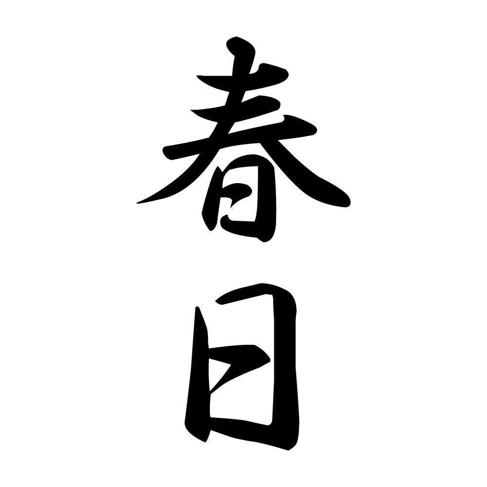 春日 縦書き (A)