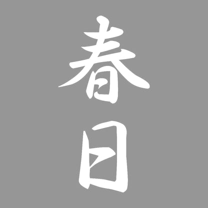 春日 縦書き (A) 7