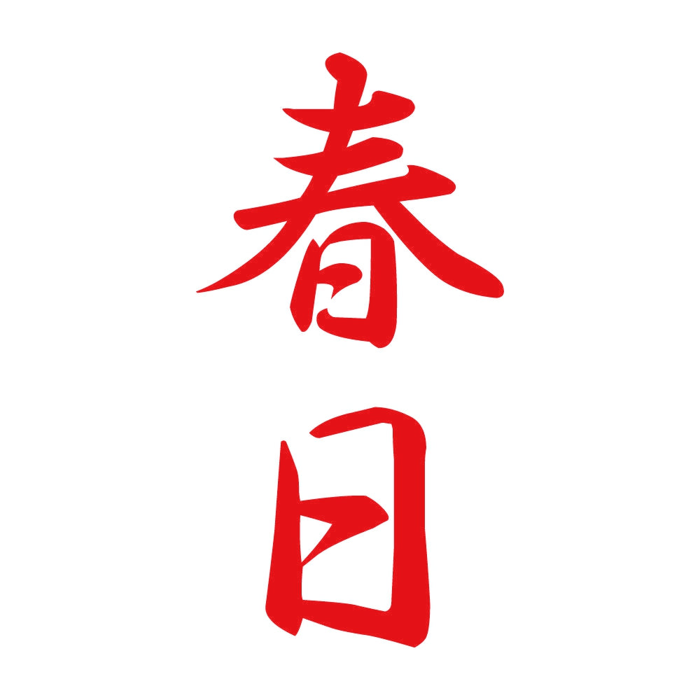 春日 縦書き (A) 8