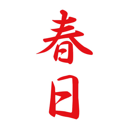 春日 縦書き (A) 8