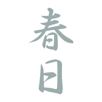 春日 縦書き (A) 10