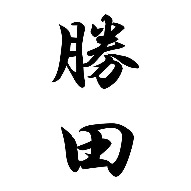 勝田 縦書き (A)