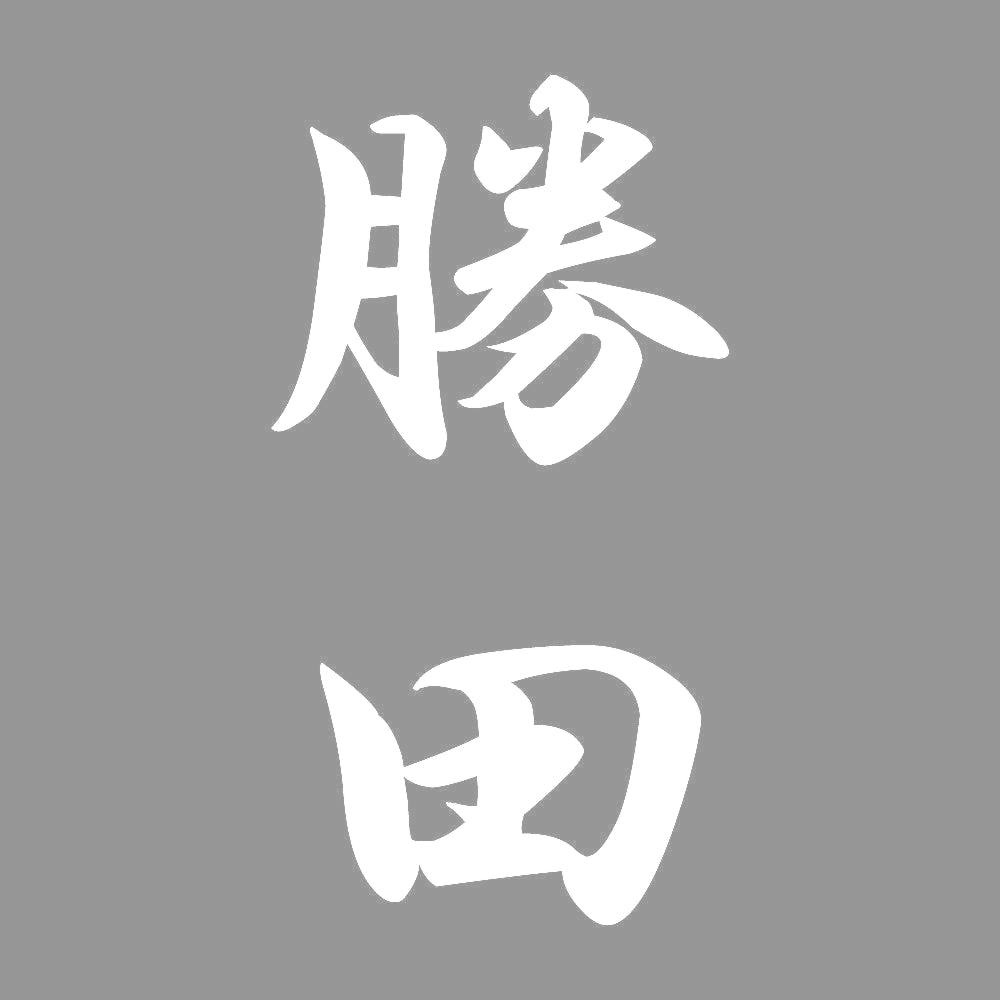 勝田 縦書き (A) 7
