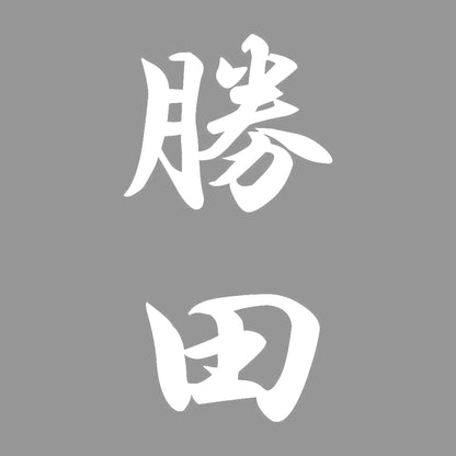 勝田 縦書き (A) 7