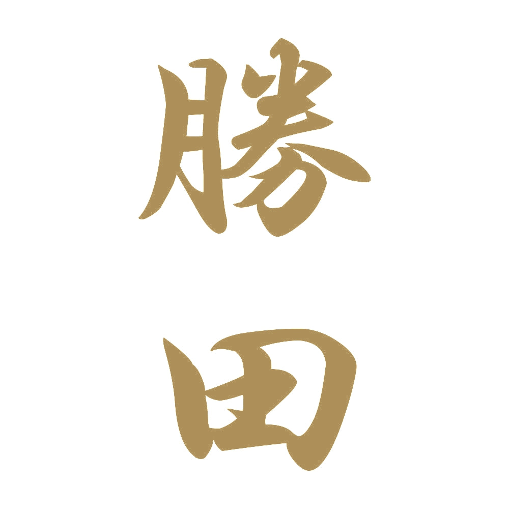 勝田 縦書き (A) 9