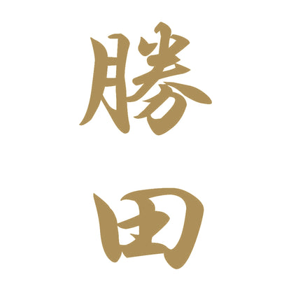 勝田 縦書き (A) 9