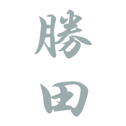 勝田 縦書き (A) 10