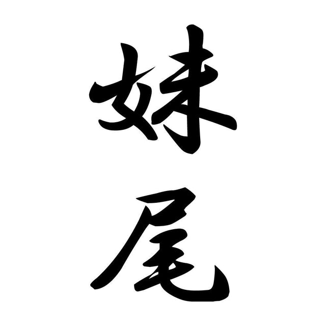 妹尾 縦書き (A)