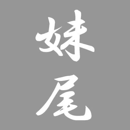 妹尾 縦書き (A) 7