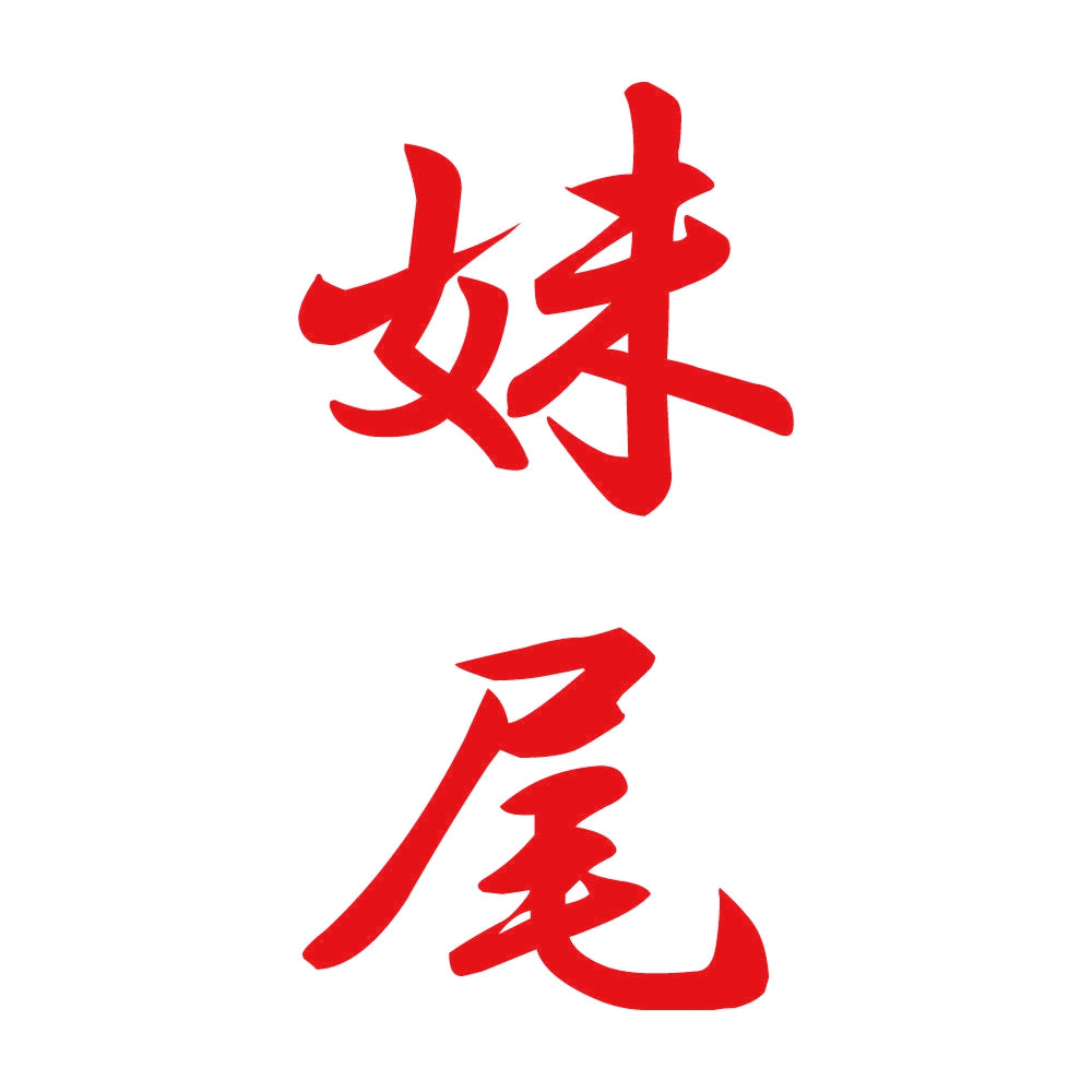 妹尾 縦書き (A) 8