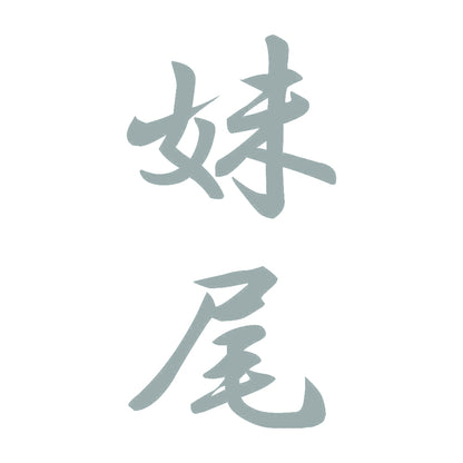 妹尾 縦書き (A) 10