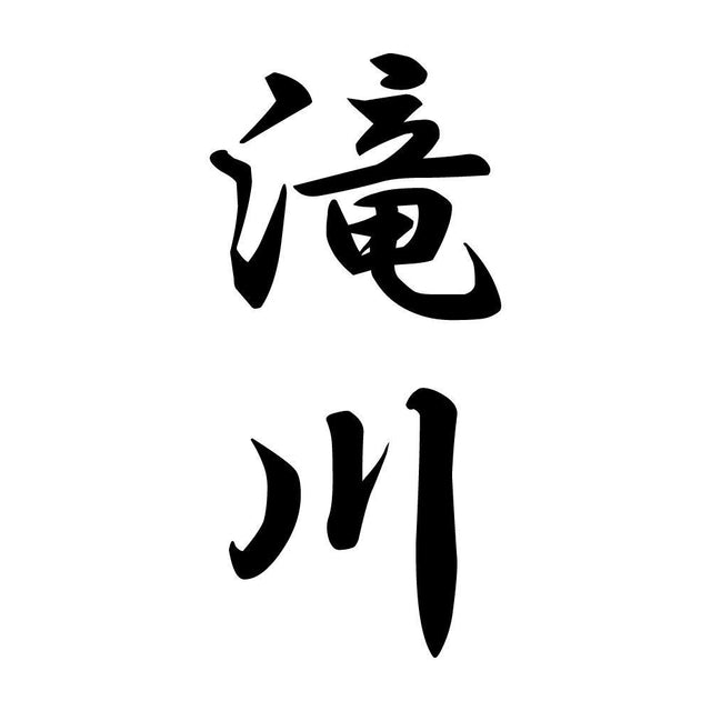 滝川 縦書き (A)