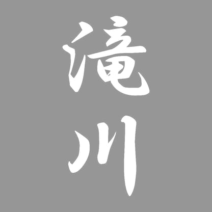 滝川 縦書き (A) 7