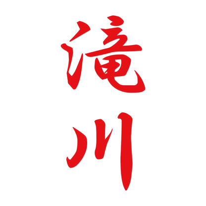 滝川 縦書き (A) 8