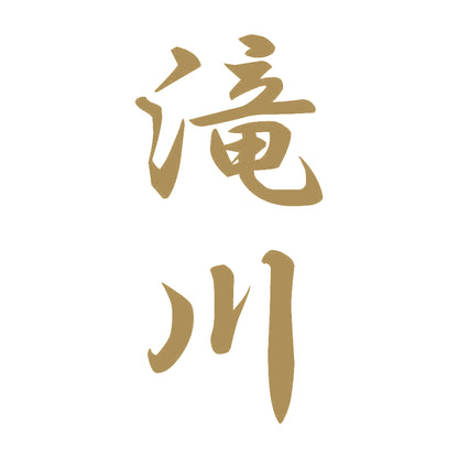滝川 縦書き (A) 9