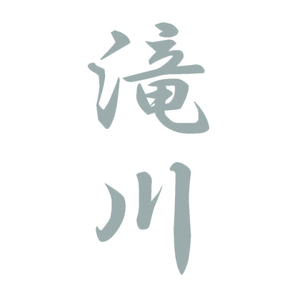 滝川 縦書き (A) 10