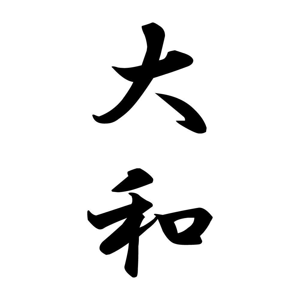 大和 縦書き (A)
