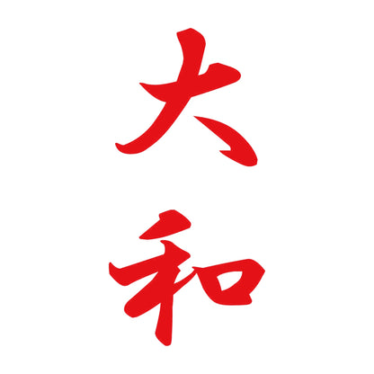 大和 縦書き (A) 8