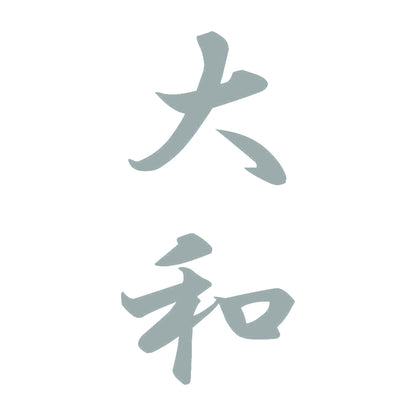 大和 縦書き (A) 10