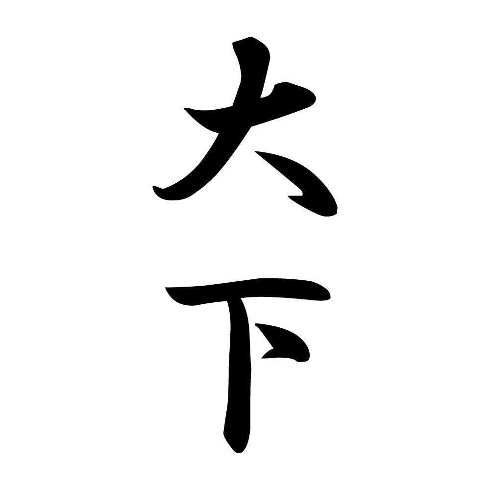 大下 縦書き (A)