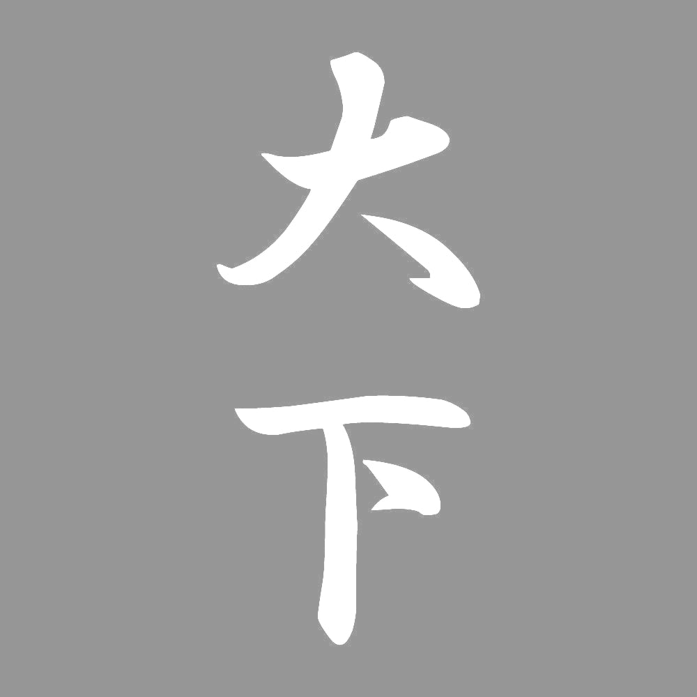 大下 縦書き (A) 7