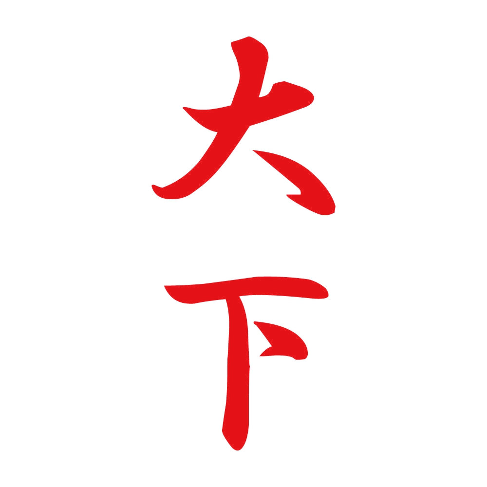 大下 縦書き (A) 8