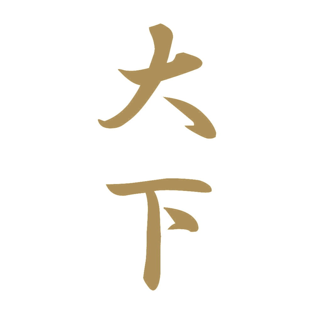 大下 縦書き (A) 9