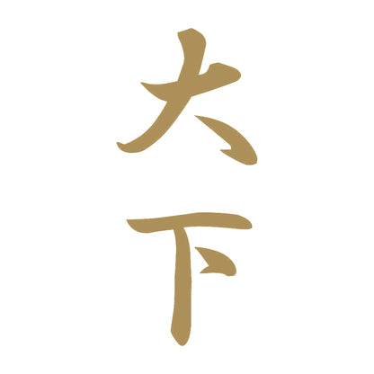 大下 縦書き (A) 9