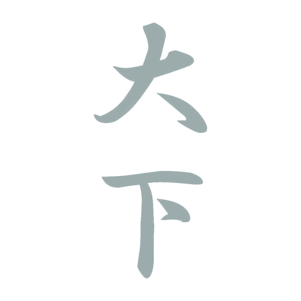 大下 縦書き (A) 10