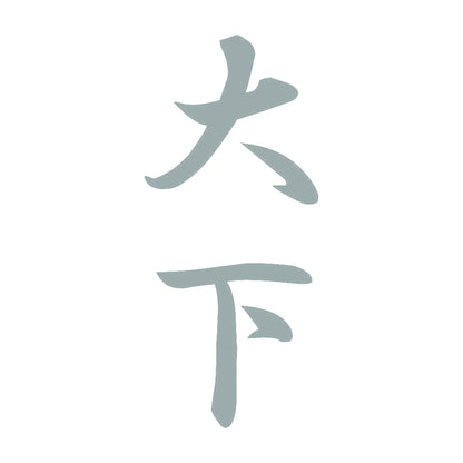 大下 縦書き (A) 10