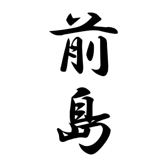 前島 縦書き (A)