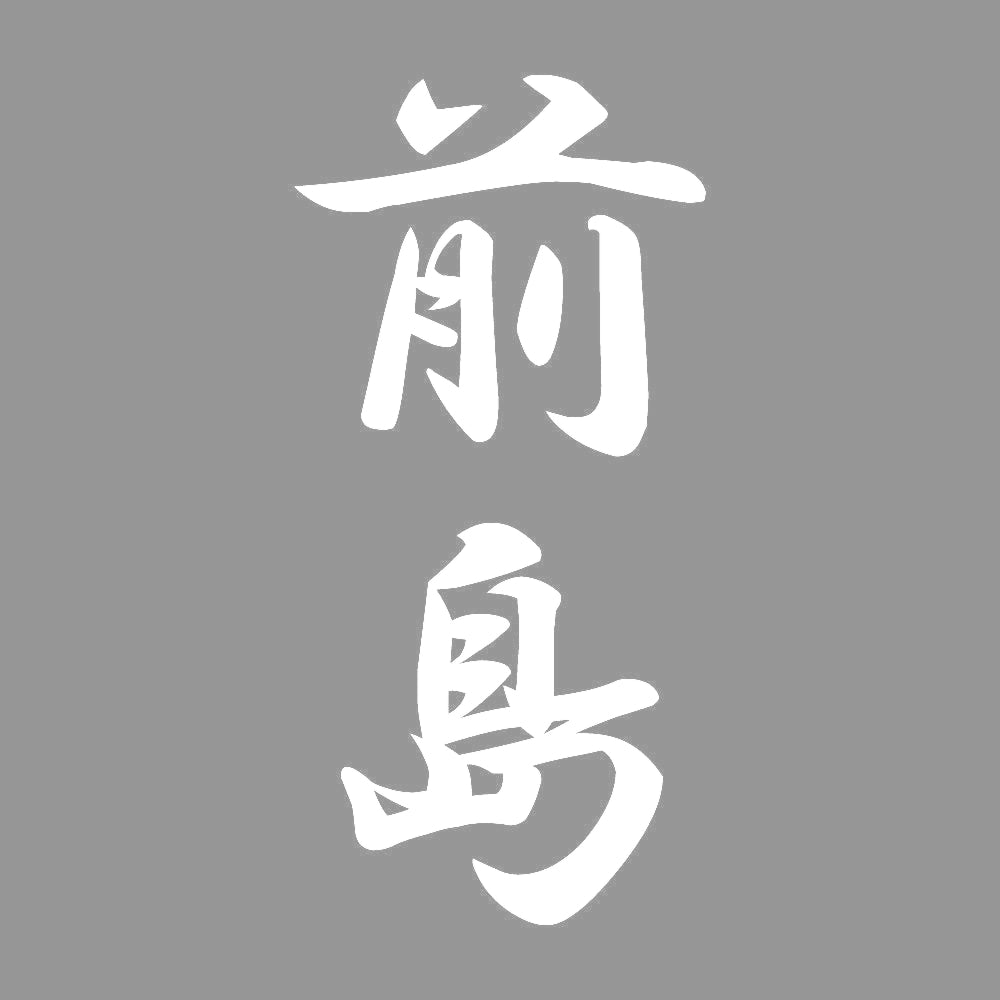 前島 縦書き (A) 7