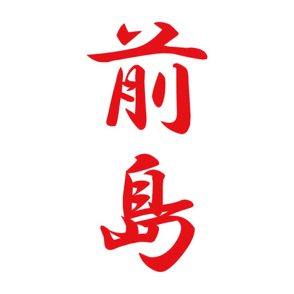 前島 縦書き (A) 8