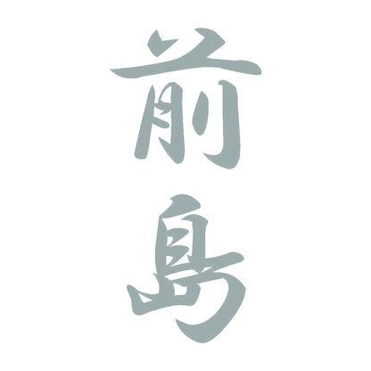 前島 縦書き (A) 10