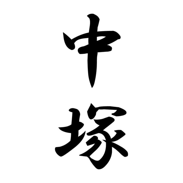 中塚 縦書き (A)