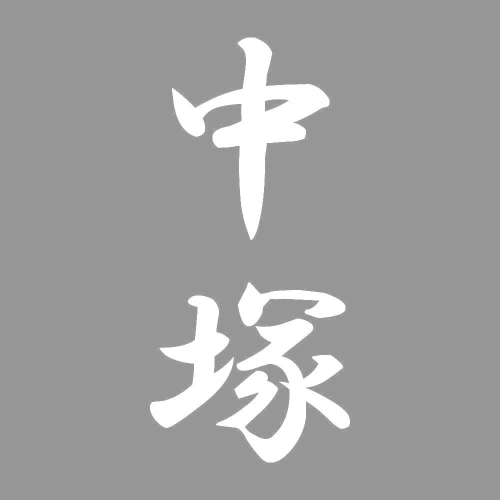 中塚 縦書き (A) 7