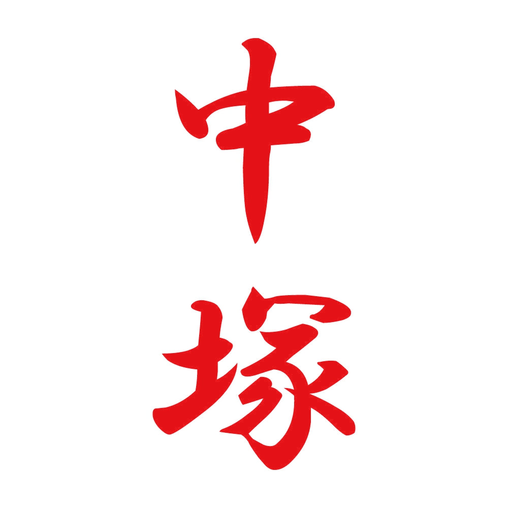 中塚 縦書き (A) 8