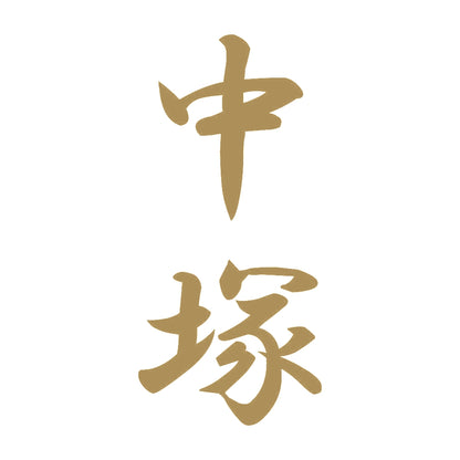 中塚 縦書き (A) 9
